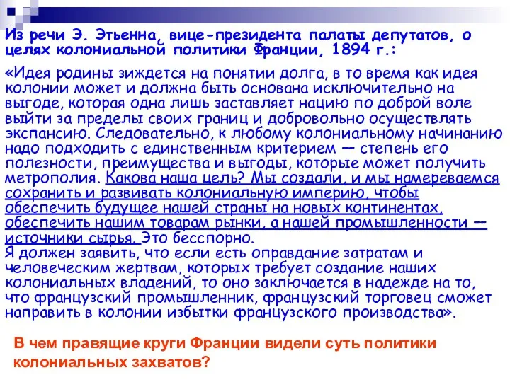 Из речи Э. Этьенна, вице-президента палаты депутатов, о целях колониальной политики Франции,