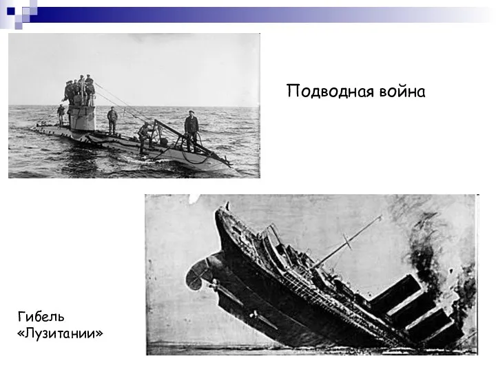 Подводная война Гибель «Лузитании»