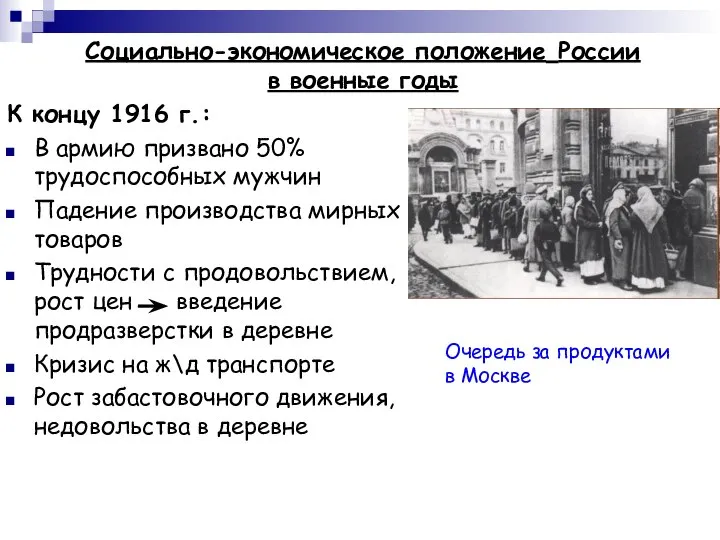Социально-экономическое положение России в военные годы К концу 1916 г.: В армию