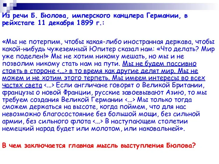 Из речи Б. Бюлова, имперского канцлера Германии, в рейхстаге 11 декабря 1899