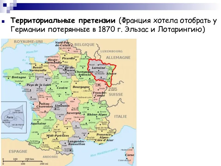 Территориальные претензии (Франция хотела отобрать у Германии потерянные в 1870 г. Эльзас и Лотарингию)