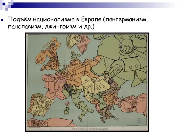 Подъём национализма в Европе (пангерманизм, панславизм, джингоизм и др.)