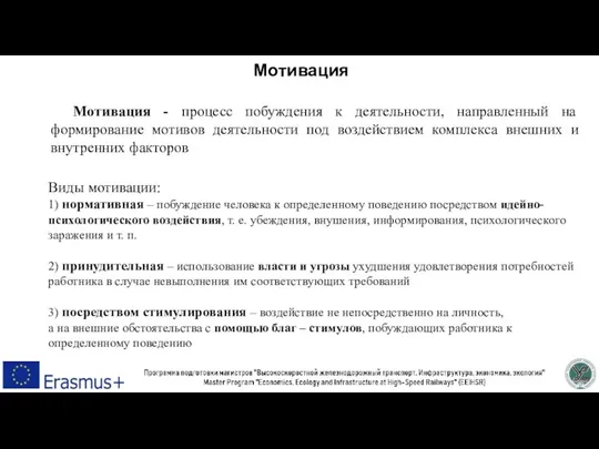 Мотивация - процесс побуждения к деятельности, направленный на формирование мотивов деятельности под