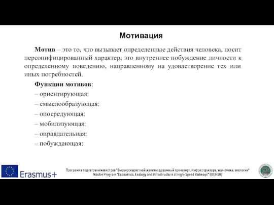 Мотив – это то, что вызывает определенные действия человека, носит персонифицированный характер;