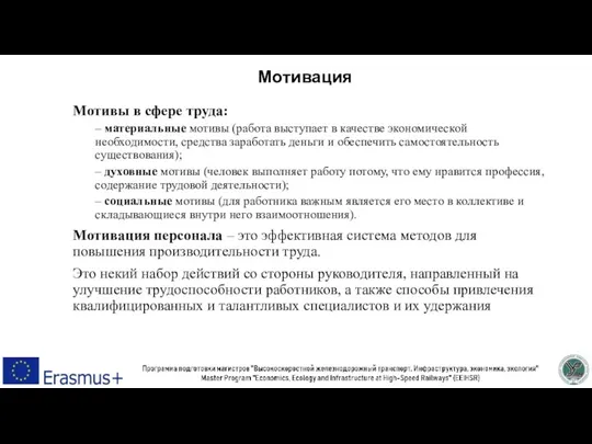 Мотивация Мотивы в сфере труда: – материальные мотивы (работа выступает в качестве