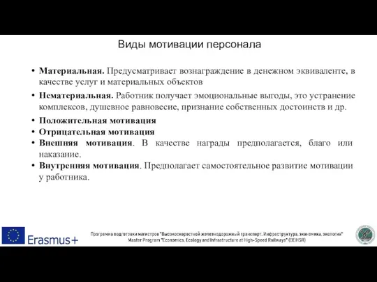 Виды мотивации персонала Материальная. Предусматривает вознаграждение в денежном эквиваленте, в качестве услуг