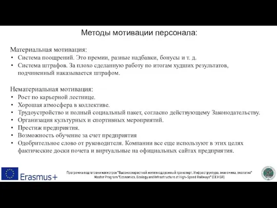 Методы мотивации персонала: Материальная мотивация: Система поощрений. Это премии, разные надбавки, бонусы