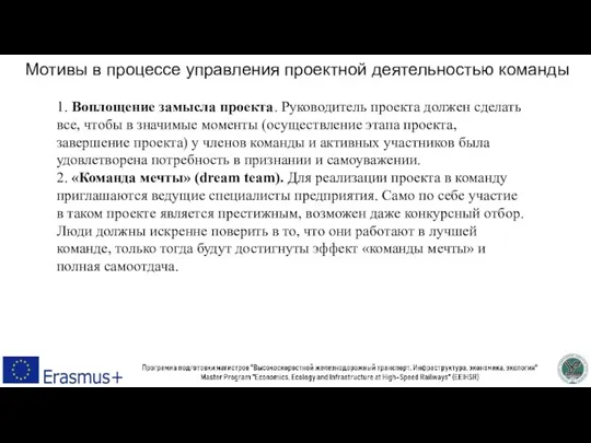 Мотивы в процессе управления проектной деятельностью команды 1. Воплощение замысла проекта. Руководитель