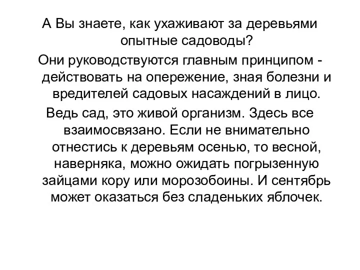 А Вы знаете, как ухаживают за деревьями опытные садоводы? Они руководствуются главным