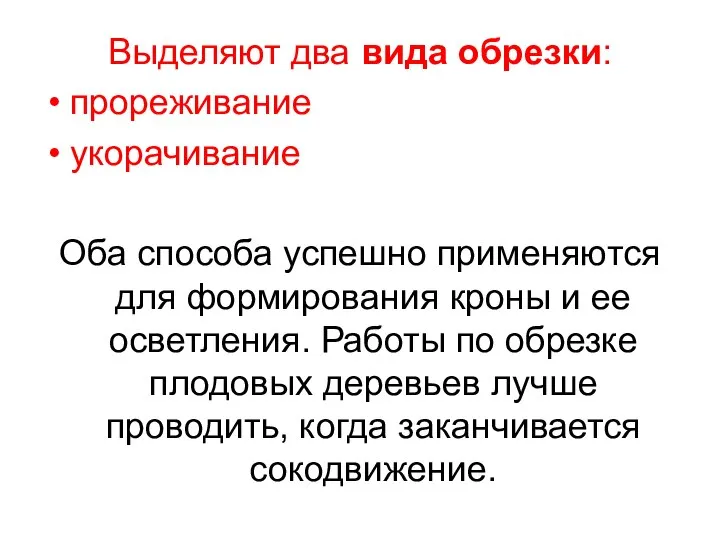 Выделяют два вида обрезки: прореживание укорачивание Оба способа успешно применяются для формирования