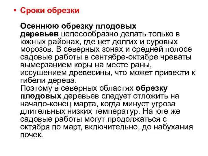 Сроки обрезки Осеннюю обрезку плодовых деревьев целесообразно делать только в южных районах,