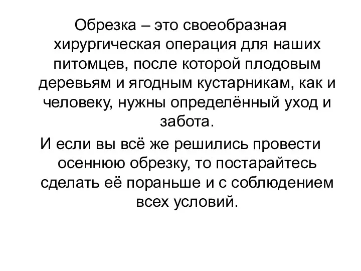 Обрезка – это своеобразная хирургическая операция для наших питомцев, после которой плодовым