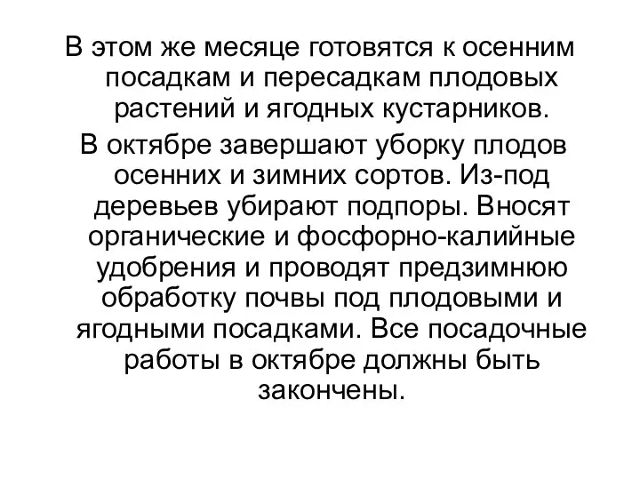 В этом же месяце готовятся к осенним посадкам и пересадкам плодовых растений