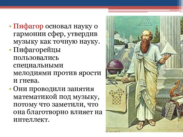 Пифагор основал науку о гармонии сфер, утвердив музыку как точную науку. Пифагорейцы