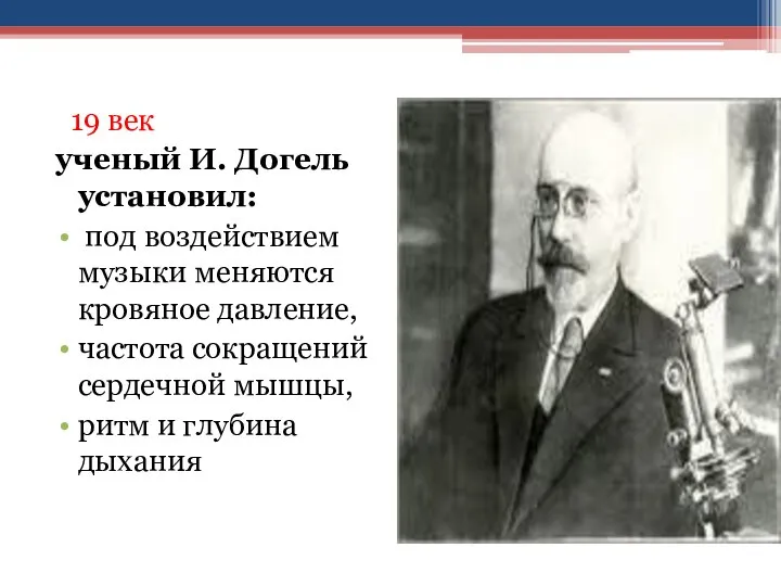 19 век ученый И. Догель установил: под воздействием музыки меняются кровяное давление,