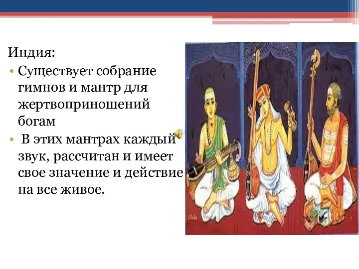 Индия: Существует собрание гимнов и мантр для жертвоприношений богам В этих мантрах