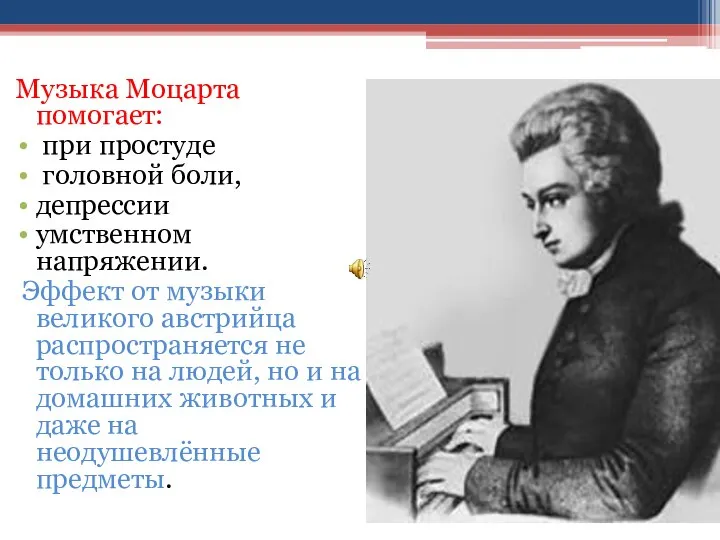 Музыка Моцарта помогает: при простуде головной боли, депрессии умственном напряжении. Эффект от