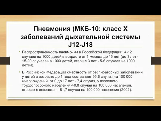 Пневмония (МКБ-10: класс X заболеваний дыхательной системы J12-J18 Распространенность пневмонии в Российской