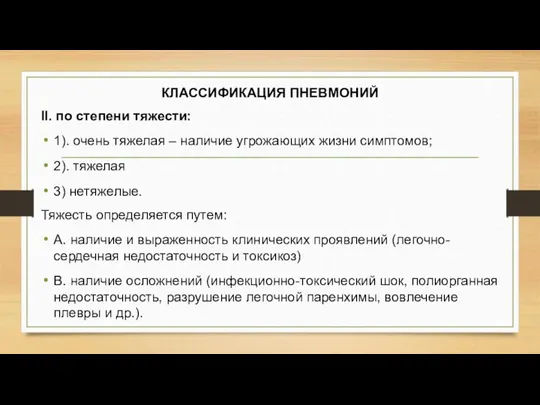 КЛАССИФИКАЦИЯ ПНЕВМОНИЙ II. по степени тяжести: 1). очень тяжелая – наличие угрожающих