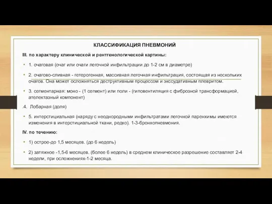 III. по характеру клинической и рентгенологической картины: 1. очаговая (очаг или очаги