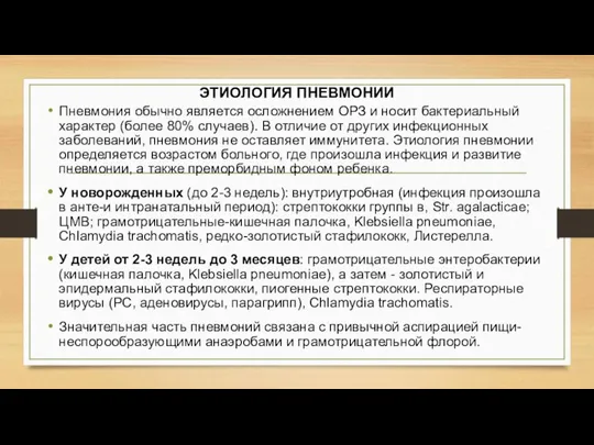 ЭТИОЛОГИЯ ПНЕВМОНИИ Пневмония обычно является осложнением ОРЗ и носит бактериальный характер (более