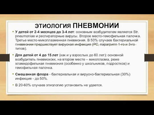 ЭТИОЛОГИЯ ПНЕВМОНИИ У детей от 2-4 месяцев до 3-4 лет: основным возбудителем