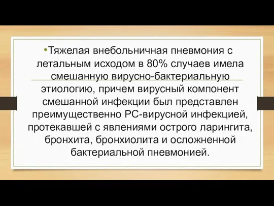 Тяжелая внебольничная пневмония с летальным исходом в 80% случаев имела смешанную вирусно-бактериальную