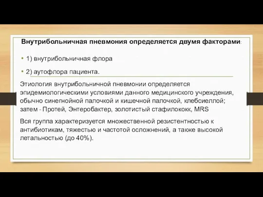 Внутрибольничная пневмония определяется двумя факторами: 1) внутрибольничная флора 2) аутофлора пациента. Этиология