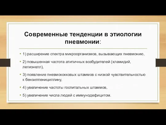 Современные тенденции в этиологии пневмонии: 1) расширение спектра микроорганизмов, вызывающих пневмонию, 2)