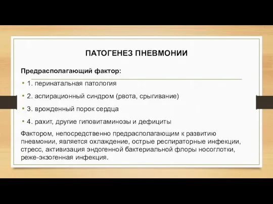 ПАТОГЕНЕЗ ПНЕВМОНИИ Предрасполагающий фактор: 1. перинатальная патология 2. аспирационный синдром (рвота, срыгивание)