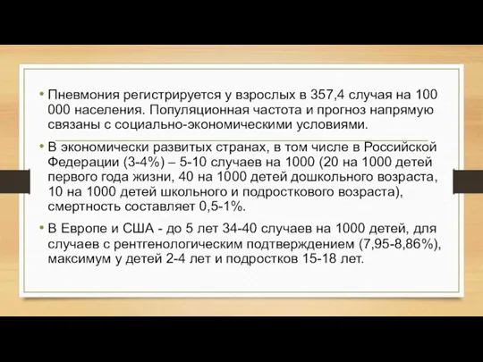 Пневмония регистрируется у взрослых в 357,4 случая на 100 000 населения. Популяционная