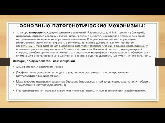 основные патогенетические механизмы: 1. микроаспирация орофарингеальных выделений (Pneumococcus, H. infl. грамм (