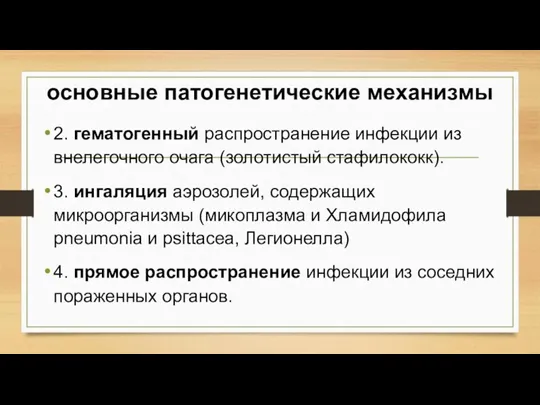 основные патогенетические механизмы 2. гематогенный распространение инфекции из внелегочного очага (золотистый стафилококк).