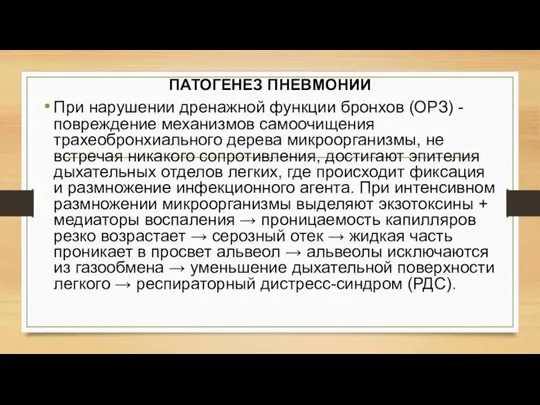 ПАТОГЕНЕЗ ПНЕВМОНИИ При нарушении дренажной функции бронхов (ОРЗ) - повреждение механизмов самоочищения