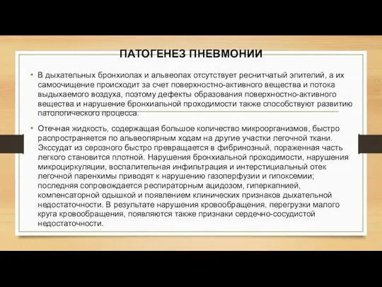 ПАТОГЕНЕЗ ПНЕВМОНИИ В дыхательных бронхиолах и альвеолах отсутствует реснитчатый эпителий, а их