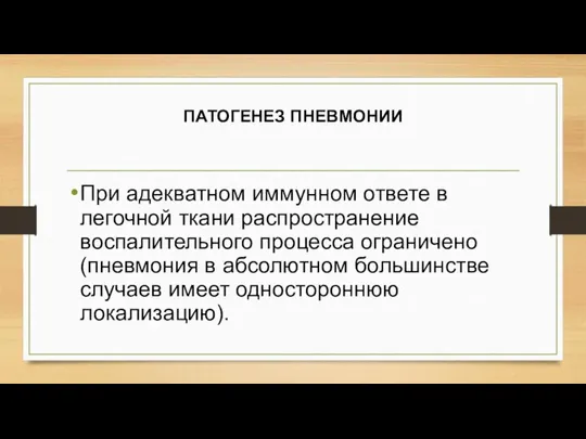 ПАТОГЕНЕЗ ПНЕВМОНИИ При адекватном иммунном ответе в легочной ткани распространение воспалительного процесса