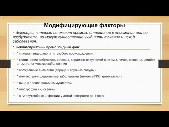 Модифицирующие факторы - факторы, которые не имеют прямого отношения к пневмонии или