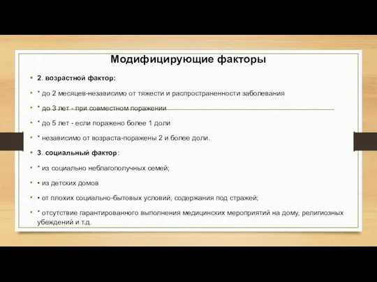 Модифицирующие факторы 2. возрастной фактор: * до 2 месяцев-независимо от тяжести и