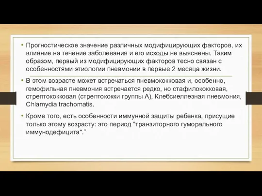 Прогностическое значение различных модифицирующих факторов, их влияние на течение заболевания и его