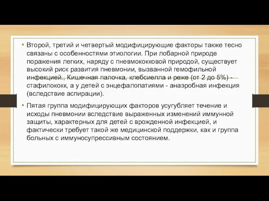 Второй, третий и четвертый модифицирующие факторы также тесно связаны с особенностями этиологии.