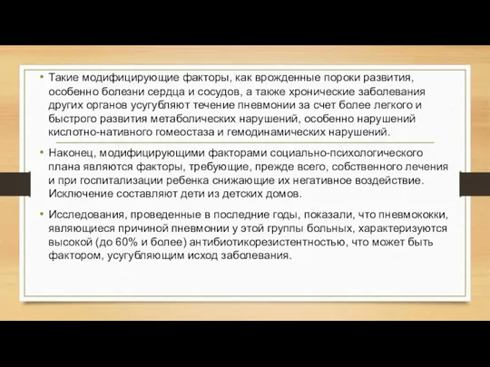 Такие модифицирующие факторы, как врожденные пороки развития, особенно болезни сердца и сосудов,