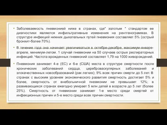 Заболеваемость пневмонией ниже в странах, где" золотым " стандартом ее диагностики являются