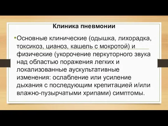 Клиника пневмонии Основные клинические (одышка, лихорадка, токсикоз, цианоз, кашель с мокротой) и