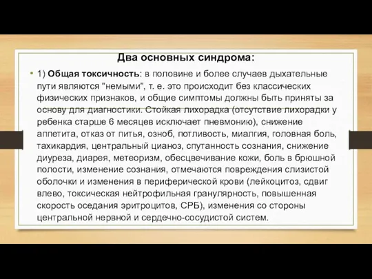 Два основных синдрома: 1) Общая токсичность: в половине и более случаев дыхательные