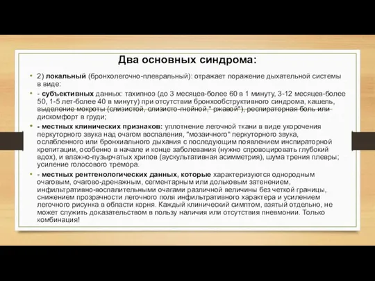 Два основных синдрома: 2) локальный (бронхолегочно-плевральный): отражает поражение дыхательной системы в виде: