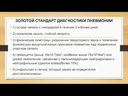 ЗОЛОТОЙ СТАНДАРТ ДИАГНОСТИКИ ПНЕВМОНИИ 1) острое начало с лихорадкой в течение 3