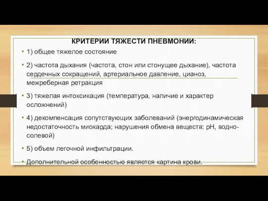 КРИТЕРИИ ТЯЖЕСТИ ПНЕВМОНИИ: 1) общее тяжелое состояние 2) частота дыхания (частота, стон