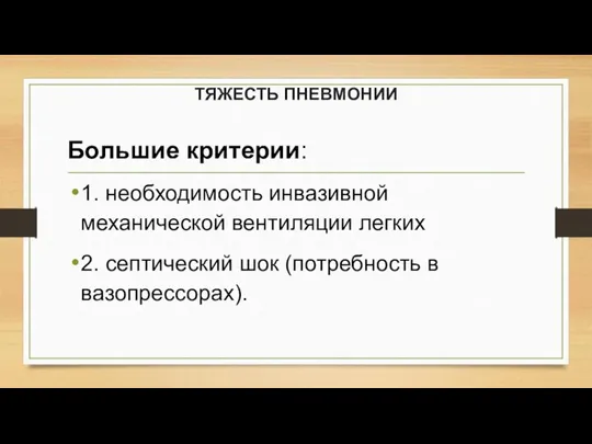 ТЯЖЕСТЬ ПНЕВМОНИИ Большие критерии: 1. необходимость инвазивной механической вентиляции легких 2. септический шок (потребность в вазопрессорах).