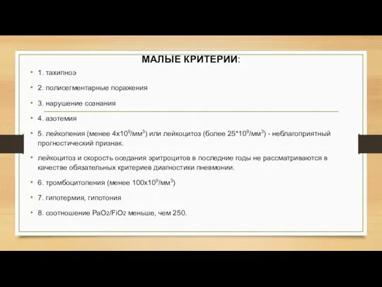 МАЛЫЕ КРИТЕРИИ: 1. тахипноэ 2. полисегментарные поражения 3. нарушение сознания 4. азотемия