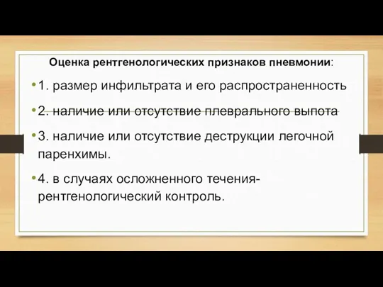 Оценка рентгенологических признаков пневмонии: 1. размер инфильтрата и его распространенность 2. наличие